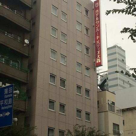 大森庭苑灿路都大饭店 東京都 外观 照片