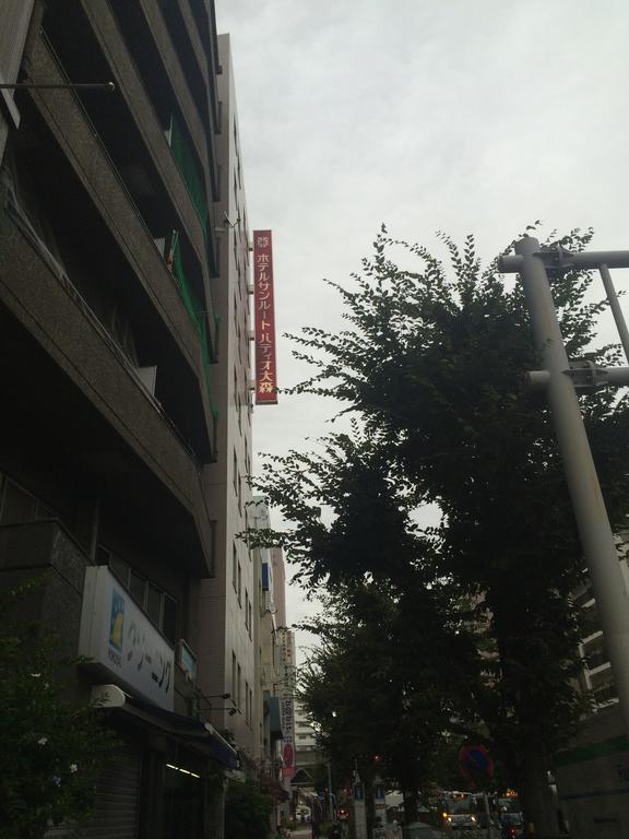 大森庭苑灿路都大饭店 東京都 外观 照片